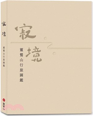 寂境：靈鷲山行旅圖鑑