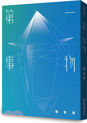 第一事物【首刷限定透明片書衣】