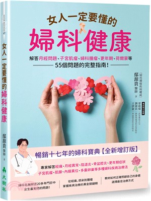 女人一定要懂的婦科健康：解答月經問題、子宮肌瘤、婦科腫瘤、更年期、荷爾蒙等55個問題的完整指南！