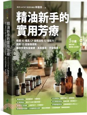 精油新手的實用芳療：精選40種高CP值精油和52個配方，搭配15招瑜珈提斯，讓你快速恢復健康、美肌瘦身、抒發情緒！