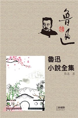 魯迅小說全集