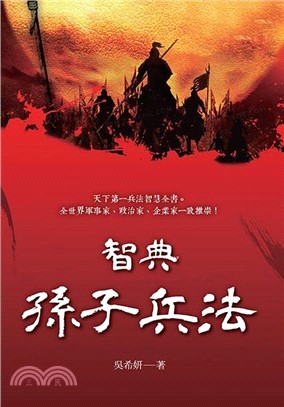 智典．孫子兵法