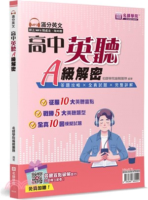 高中英聽A級解密（書＋解答本不分售）