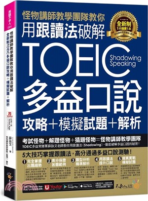 怪物講師教學團隊教你用跟讀法破解全新制TOEIC多益口說攻略+模擬試題+解析(附三種音檔+「Youtor App」內含VRP虛擬點讀筆)