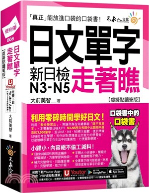 日文單字走著瞧【虛擬點讀筆版】（附「Youtor App」內含VRP虛擬點讀筆+防水書套）