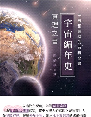 宇宙編年史：真理之書