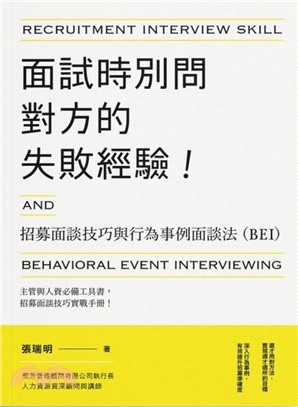 面試時別問對方的失敗經驗!招募面談技巧與行為事例面談法(BEI) = Recruitment interview skill and behavioral event interviewing 的封面图片