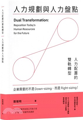 人力配置的雙軌轉型：人力規劃與人力盤點
