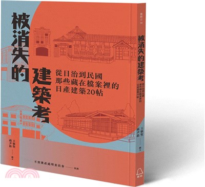 被消失的建築考：從日治到民國，那些藏在檔案裡的日產建築20帖