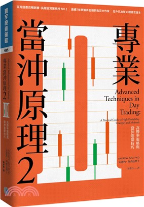 專業當沖原理2：高勝率策略與當沖進階技巧