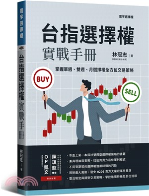 台指選擇權實戰手冊：掌握單週、雙週、月選擇權全方位交易策略