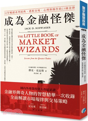 成為金融怪傑：30年暢銷系列經典，透析市場、心理與操作的23條金律