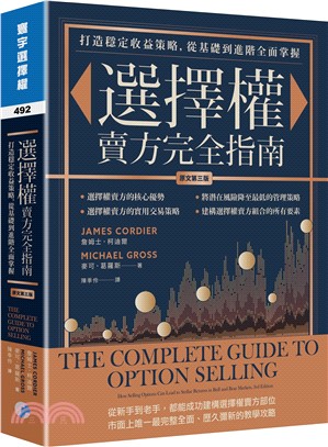 選擇權賣方完全指南(原文第三版)：打造穩定收益策略，從基礎到進階全面掌握