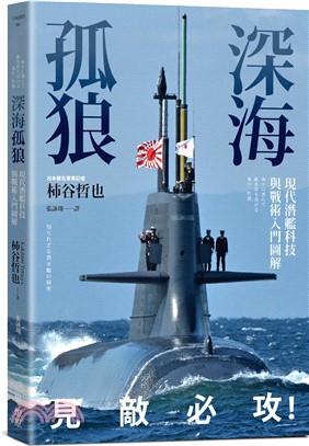 深海孤狼：現代潛艦科技與戰術入門圖解