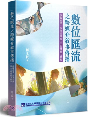 數位匯流之跨媒介敘事傳播：改編產業、故事品牌與人工智慧協力趨勢