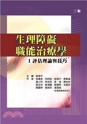 生理障礙職能治療學I：評估理論與技巧