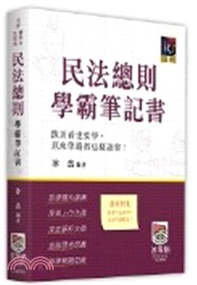 民法總則學霸筆記書