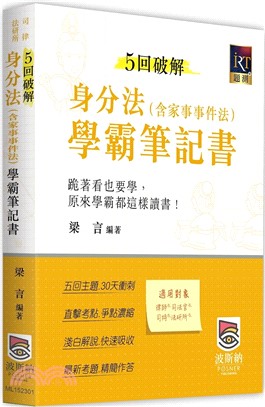 5回破解身分法（含家事事件法）學霸筆記書