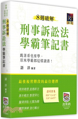 8週破解刑事訴訟法學霸筆記書