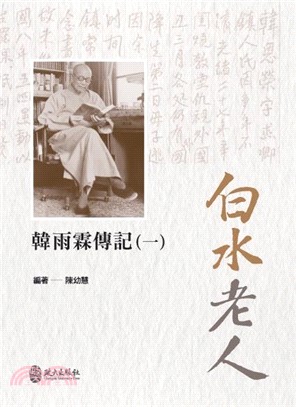 白水老人：韓雨霖傳記 （第一冊）
