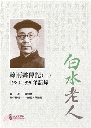 白水老人：韓雨霖傳記 （第二冊）