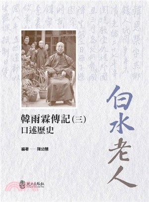 白水老人：韓雨霖傳記 （第三冊）