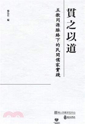 貫之以道：五教同源脈絡下的民間儒家實踐