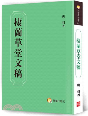 棲蘭草堂文稿