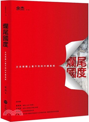 爛尾國度 : 主流媒體上看不到的中國真相(另開視窗)