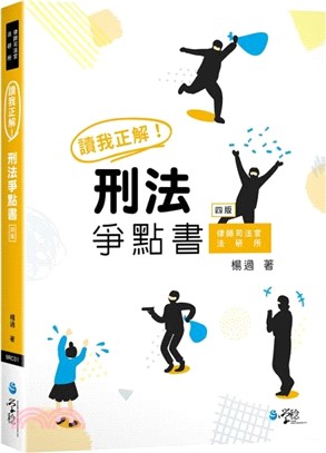 讀我正解！刑法爭點書