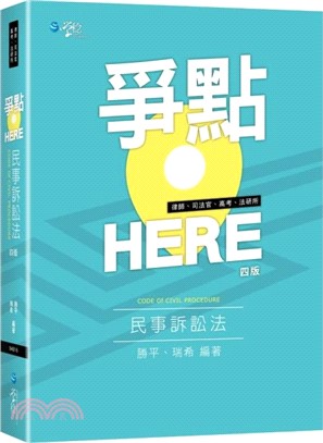 爭點HERE民事訴訟法