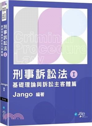 刑事訴訟法I：基礎理論與訴訟主客體篇