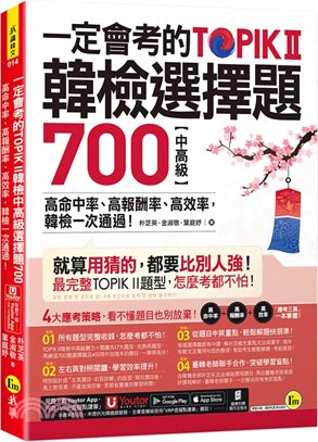 一定會考的TOPIK II韓檢中高級選擇題700：高命中率、高報酬率、高效率，韓檢一次通過！(附寫作加強本+「Youtor App」內含VRP虛擬點讀筆)