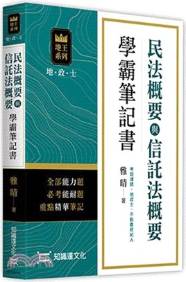 民法概要與信託法概要學霸筆記書