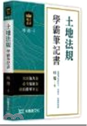 土地法規學霸筆記書