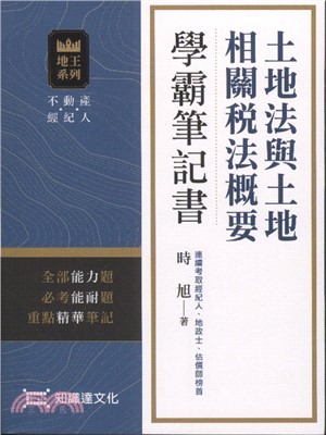 土地法與土地相關稅法概要學霸筆記書