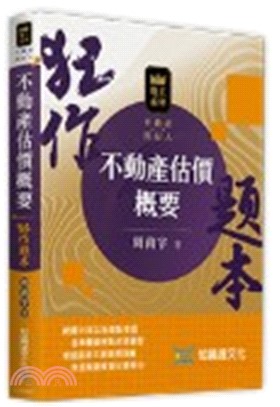 不動產估價概要狂作題本