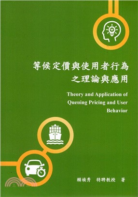 等候定價與使用者行為之理論與應用