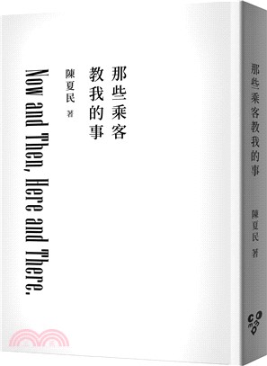 那些乘客教我的事（純文字無添加啾咪文庫本）