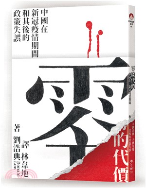 零的代價：中國在新冠疫情期間和其後的政策失誤