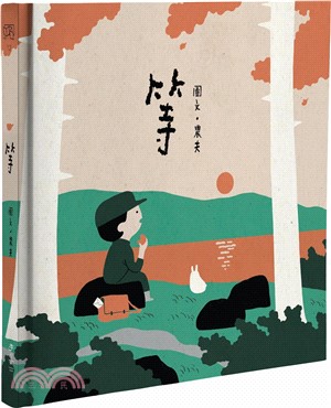 等（大馬插畫家農夫給極速時代的治癒系繪本）