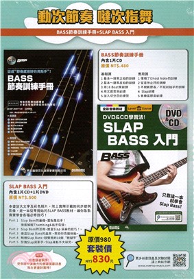 動次節奏 噠次指舞（BASS節奏訓練手冊+SLAP BASS 入門）