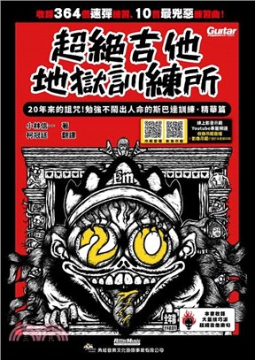 超絕吉他地獄訓練所：20年斯巴達訓練‧精華篇（線上影音示範）
