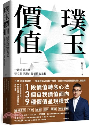 璞玉價值：一趟重新尋找、建立與呈現自我價值的旅程