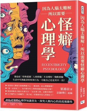 因為人腦太難解，所以需要怪癖心理學：強迫症×特殊愛戀×人格障礙×不良嗜好×殘酷實驗，生活中耳熟能詳的怪異行為，可能自己也是其中一員！