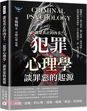 誰是真正的凶手？「犯罪心理學」談罪惡的起源：隨機砍人、弒夫虐童、擄人勒贖、毒害同儕……超過30樁刑案解析，為什麼他們會「被」變成殺人犯？