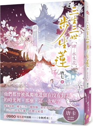 三生三世步生蓮（肆）永生花：「三生三世步生蓮」震撼完結篇！隨書附贈精采番外別冊〈今朝昨日〉！