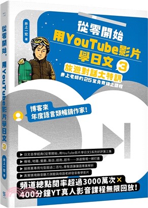 從零開始，用YouTube影片學日文03：旅遊對話大特訓，井上老師的25堂免費線上課程