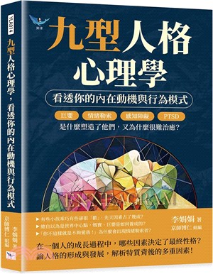 九型人格心理學，看透你的內在動機與行為模式：巨嬰、情緒勒索、感知障礙、PTSD……是什麼塑造了他們，又為什麼很難治癒？