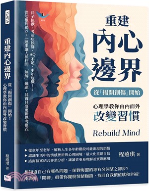 重建內心邊界，從「揭開創傷」開始！心理學教你由內而外改變習慣：長子包袱、考前症候群、AQ不足、中年危機……從幼稚到獨立，一連串讓人抓狂的「無解」難題，其實只要更新思考模式